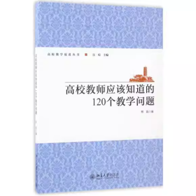 高校教师应该知道的120个教学问题