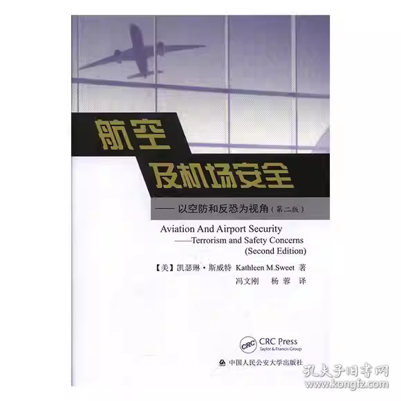 航空及机场安全：以空防和反恐为视角（第2版）