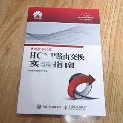 HCNP路由交换实验指南 修订版