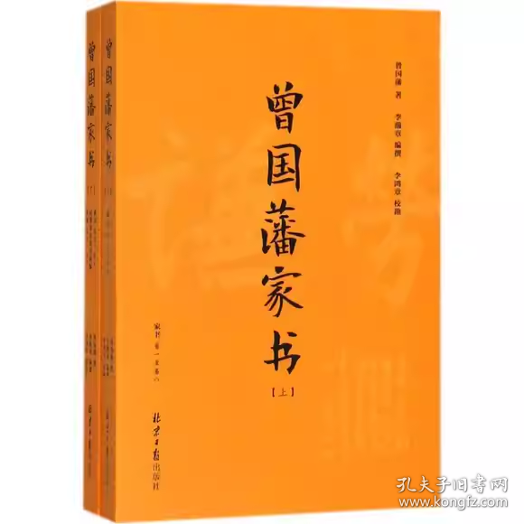 曾国藩家书(套装上下附《曾国藩家训》2018年新修版)