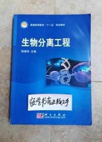 普通高等教育“十一五”国家级规划教材：生物分离工程