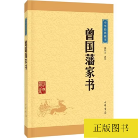 中华经典藏书：曾国藩家书（升级版）