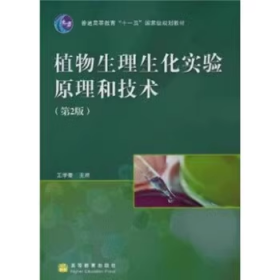 植物生理生化实验原理和技术(第2版普通高等教育十一五国家级规划教材)