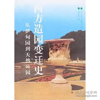 西方造园变迁史：从伊甸园到天然公园