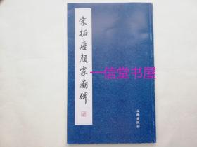 《宋拓唐颜家庙碑》特大本1册全  2007年初版初印 文物出版社