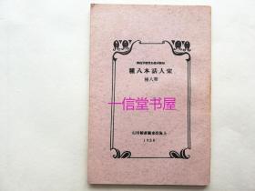 《宋人话本八种》第八种 1册  民国17年 （1928年）上海亚东图书馆