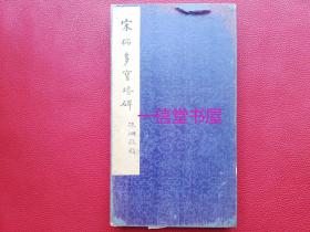 《宋拓多宝塔》布折本1册全   颜真卿书   民国珂罗版