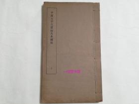 《中国文字之原始及其构造》1函2册全  民国19年初版  线装白纸 商务印书馆