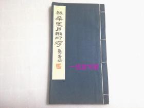 《然犀室肖形印存》1册全  1979年 宣纸手拓  浙江美术学院西湖艺苑