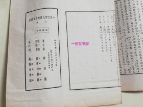 《中国文字之原始及其构造》1函2册全  民国19年初版  线装白纸 商务印书馆