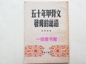 《五十年甲骨文发现的总结》1册全  1954年3版 商务印书馆