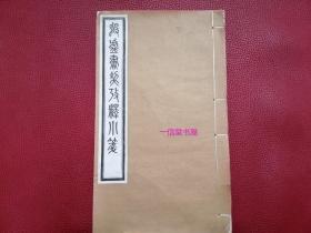 原刊本《殷墟书契考释小笺》1册全  民国14年  线装铅印本