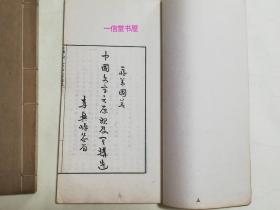 《中国文字之原始及其构造》1函2册全  民国19年初版  线装白纸 商务印书馆