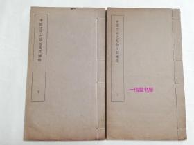 《中国文字之原始及其构造》1函2册全  民国19年初版  线装白纸 商务印书馆