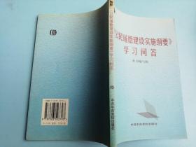 《公民道德建设实施纲要》学习问答