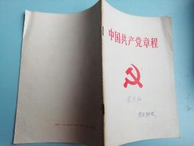 中国共产党章程（92年）
