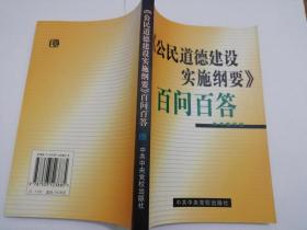 《公民道德建设实施纲要》百问百答