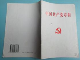 中国共产党章程（02年）
