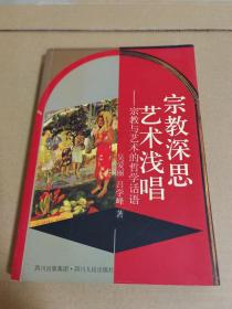 宗教深思 艺术浅唱——宗教与艺术的哲学话语《吴爱丽签赠本》