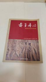 赤子丹心：黄埔英烈故事辑选.