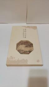 清明上河图
