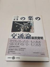 日文原版。篠原 资明著作《精装32开》