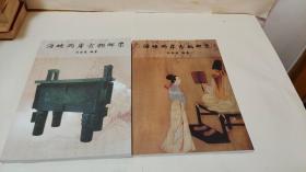 海峡两岸古物邮票+海峡两岸古画邮票《两册合售》
