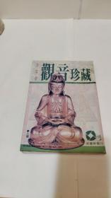 观音珍藏（全彩各种观音造像与介绍）