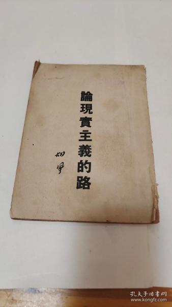 绝版新文学 1948年青林社初版 胡风著《论现实主义的路》