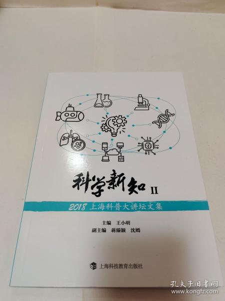 科学新知Ⅱ——2018上海科普大讲坛文集