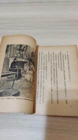 高名凯译《杜尔的教士》巴尔扎克人间喜剧 海燕书店1946年初版1500册 有插图