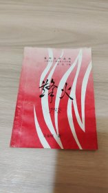 金秋文学丛书：烽火《王金城签赠本》