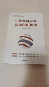 中国经济发展新阶段的机遇