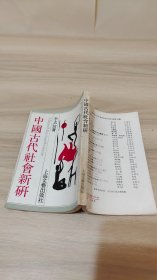 中国古代社会新研