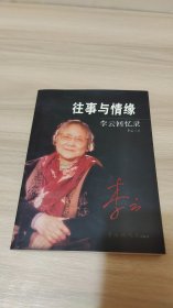 往事与情缘:李云回忆录《李云签赠本含一封回信》