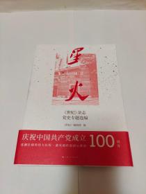 星火:《世纪》杂志党史专题选编《崖丽娟签赠本》