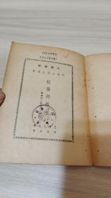 高名凯译《杜尔的教士》巴尔扎克人间喜剧 海燕书店1946年初版1500册 有插图