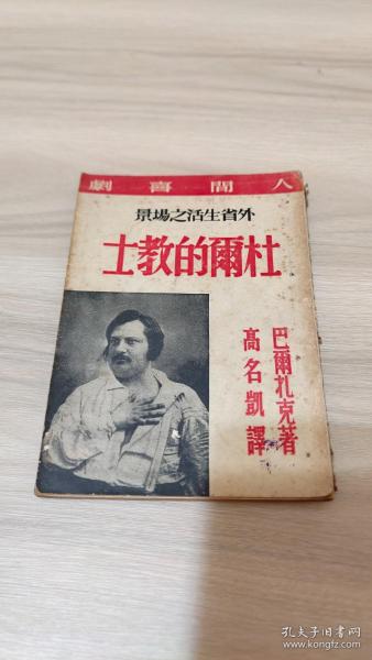 高名凯译《杜尔的教士》巴尔扎克人间喜剧 海燕书店1946年初版1500册 有插图