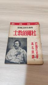 高名凯译《杜尔的教士》巴尔扎克人间喜剧 海燕书店1946年初版1500册 有插图