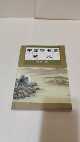 中国诗书画艺术(庄正签赠本，钤印)