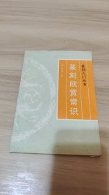 篆刻欣赏常识《汤兆基签赠本》