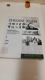 传邮万里 贤达人生 生平传记 1908-1972《作者签赠本》