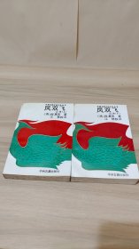 凤双飞后传 上下 一版一印仅4500册