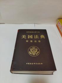 世界各国法律大典——美国法典：军事法卷