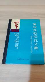 黄铭新教授论文集《黄铭新签赠钤印本》