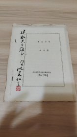 沈茹松（沈侗廔）毛笔签赠钤印历史学家魏建猷1981年5月油印本《黄山杂咏》诗集一册