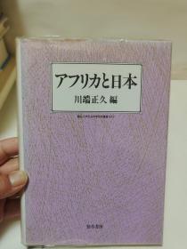 日文正版，川端正久著作《精装32开》