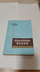 苏联社会学研究的理论和实践