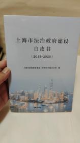 上海市法治政府建设白皮书(2015-2020)全新未拆封