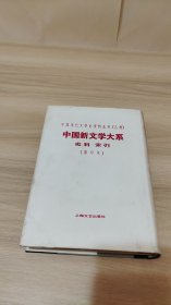 中国新文学大系：史料 索引